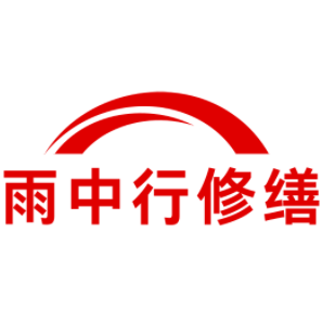 福田雨中行修缮工程有限公司