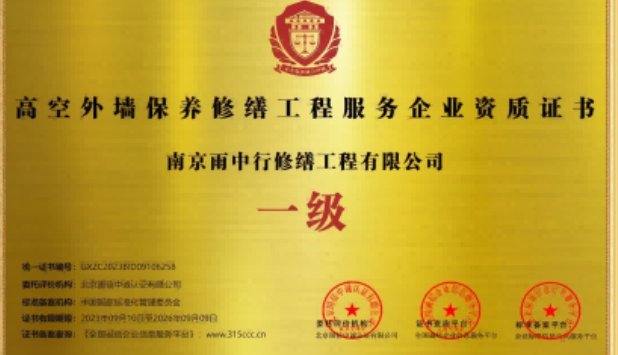 福田高空外墙保温维修服务资质证书
