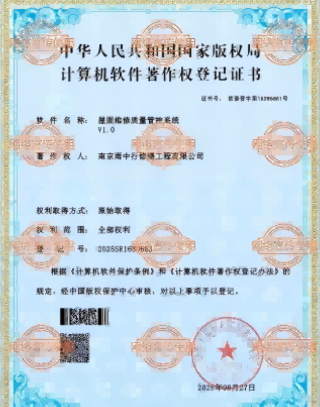 福田屋面维修管控系统证书